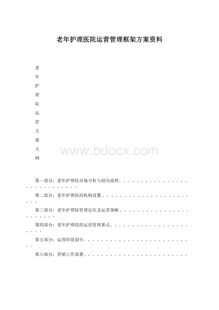 老年护理医院运营管理框架方案资料Word文档下载推荐.docx