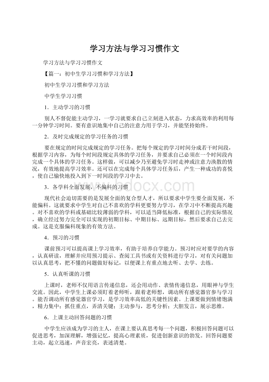 学习方法与学习习惯作文.docx_第1页