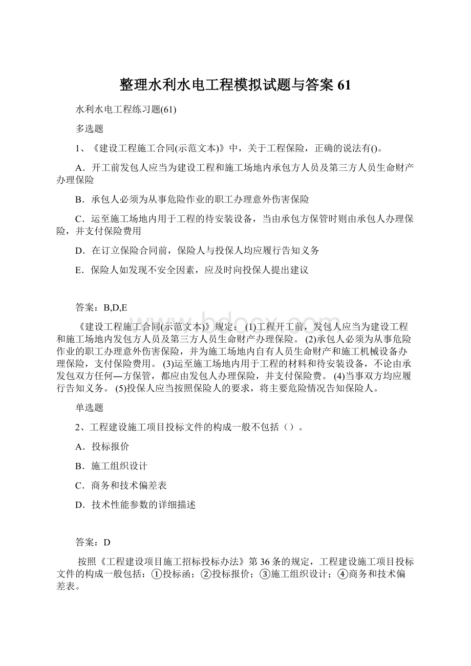 整理水利水电工程模拟试题与答案61Word下载.docx