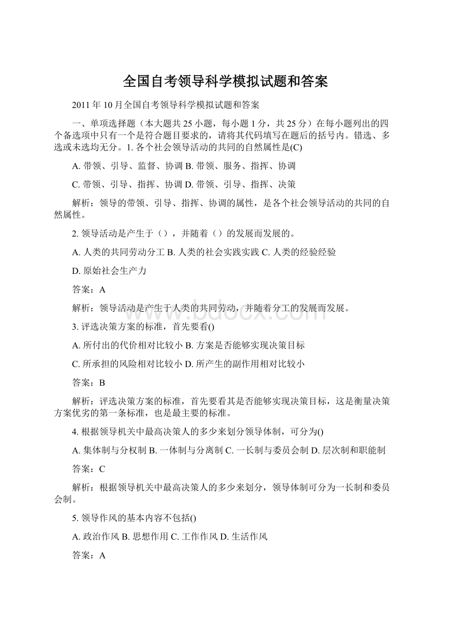 全国自考领导科学模拟试题和答案.docx