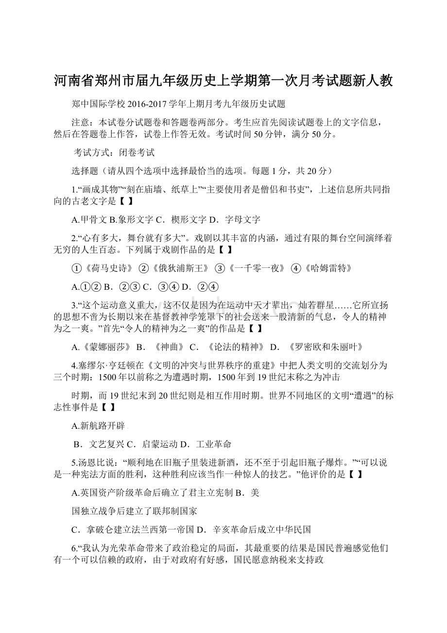 河南省郑州市届九年级历史上学期第一次月考试题新人教.docx_第1页