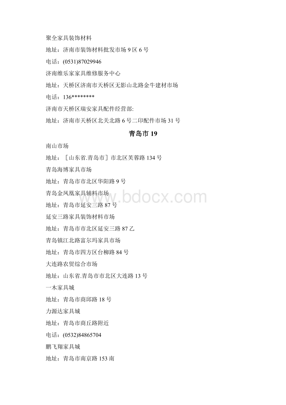 山东省家具城汇总.docx_第2页