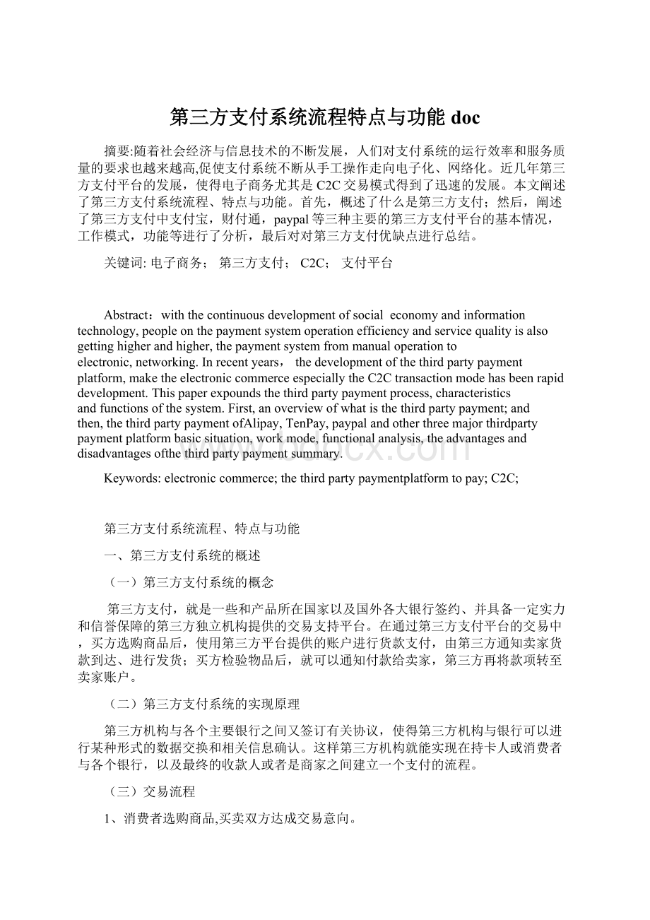 第三方支付系统流程特点与功能docWord格式文档下载.docx