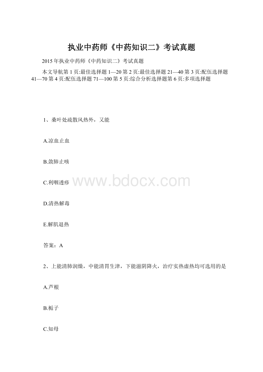 执业中药师《中药知识二》考试真题.docx_第1页