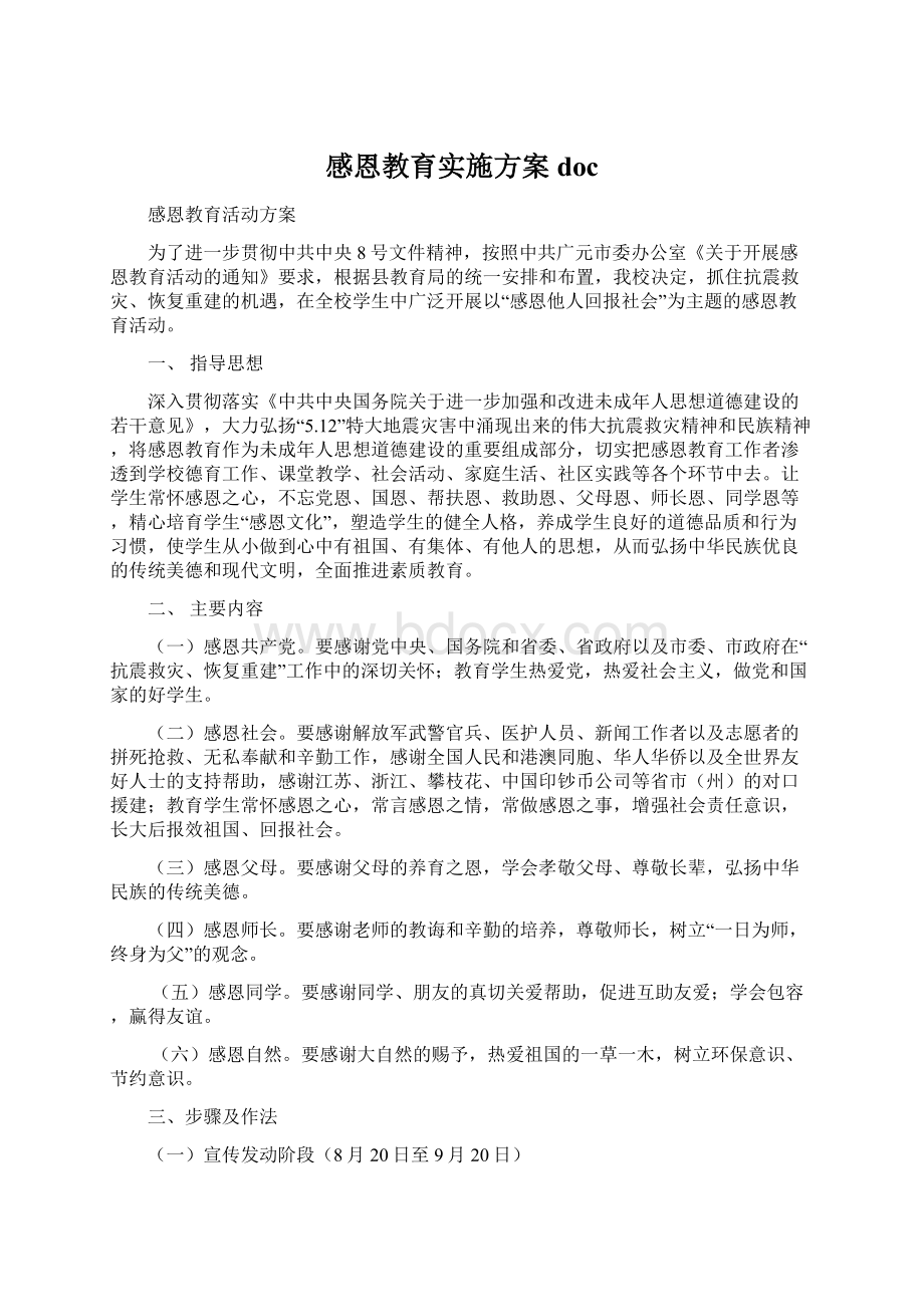 感恩教育实施方案doc.docx