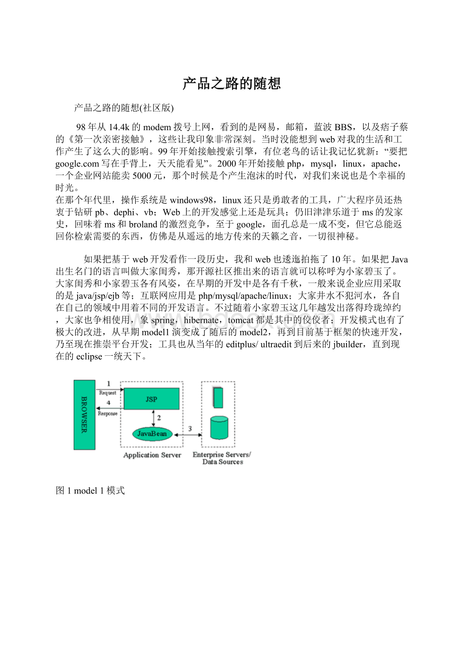 产品之路的随想Word文档下载推荐.docx_第1页