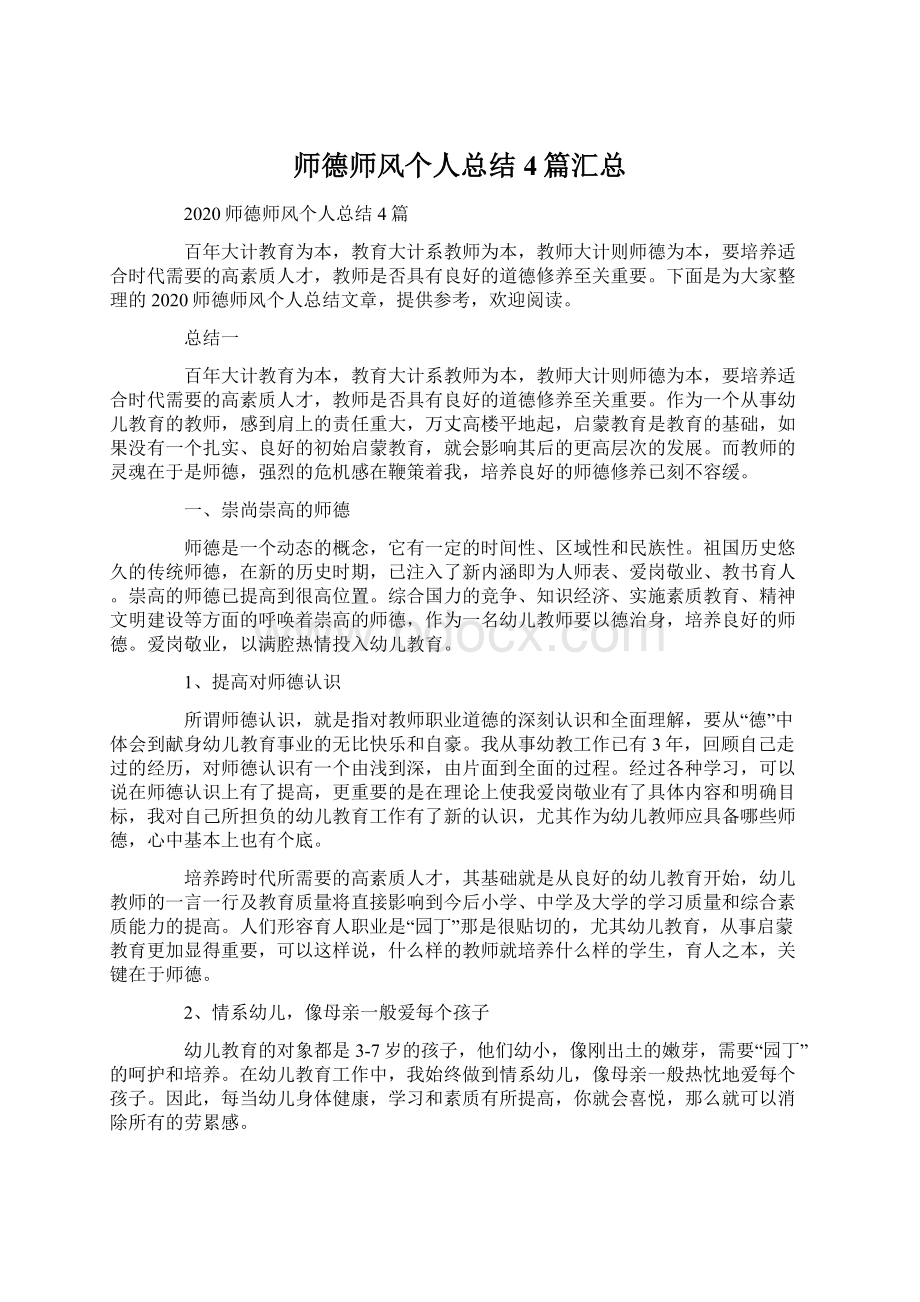 师德师风个人总结4篇汇总.docx_第1页