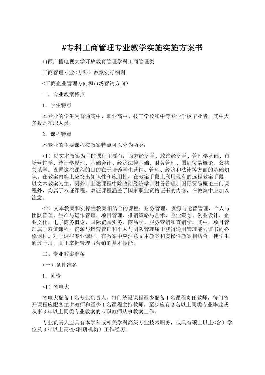 #专科工商管理专业教学实施实施方案书.docx_第1页