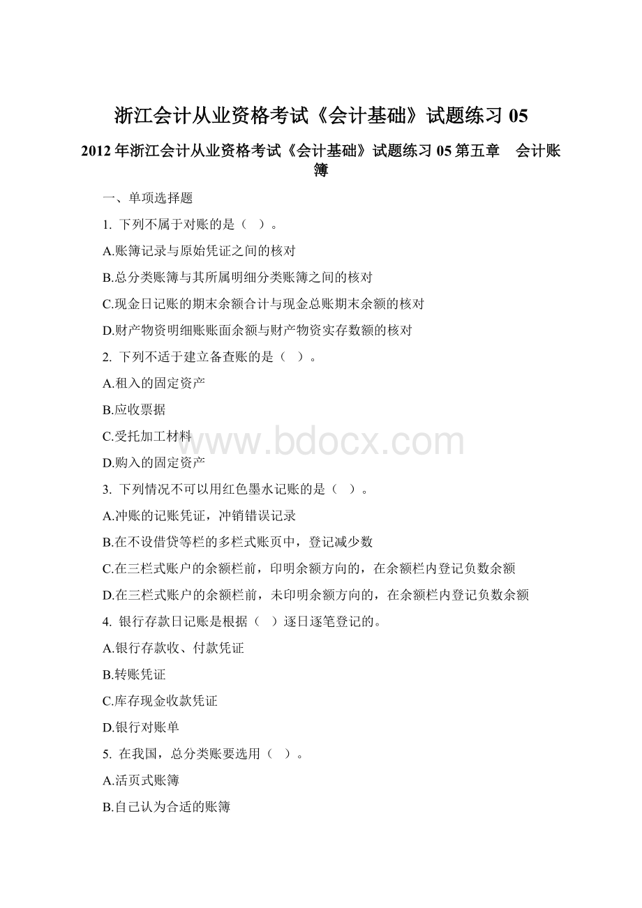 浙江会计从业资格考试《会计基础》试题练习05.docx