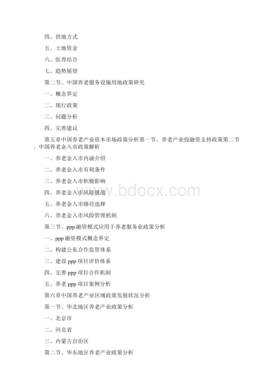 《中国养老产业政策调研分析报告》.docx_第3页