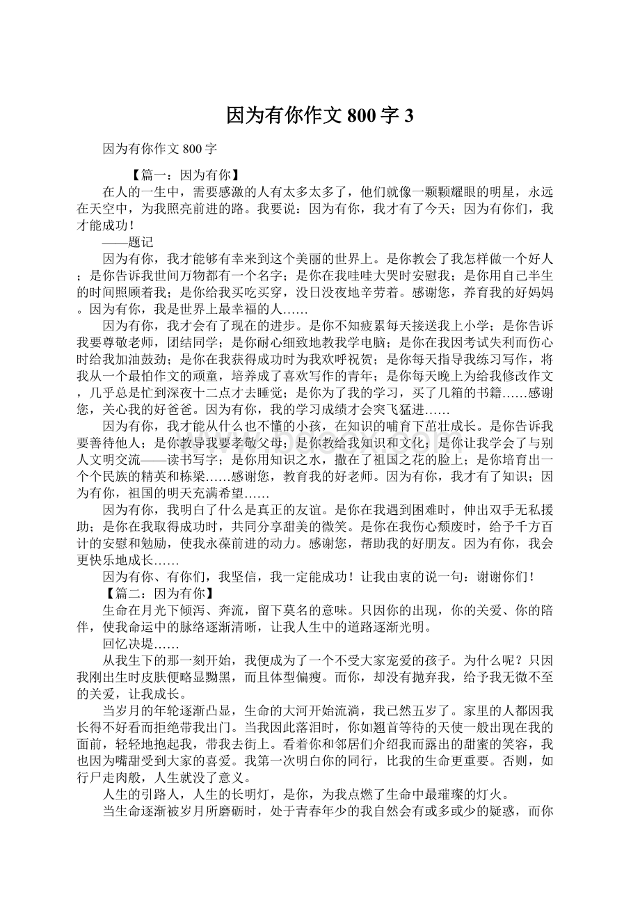 因为有你作文800字3Word下载.docx