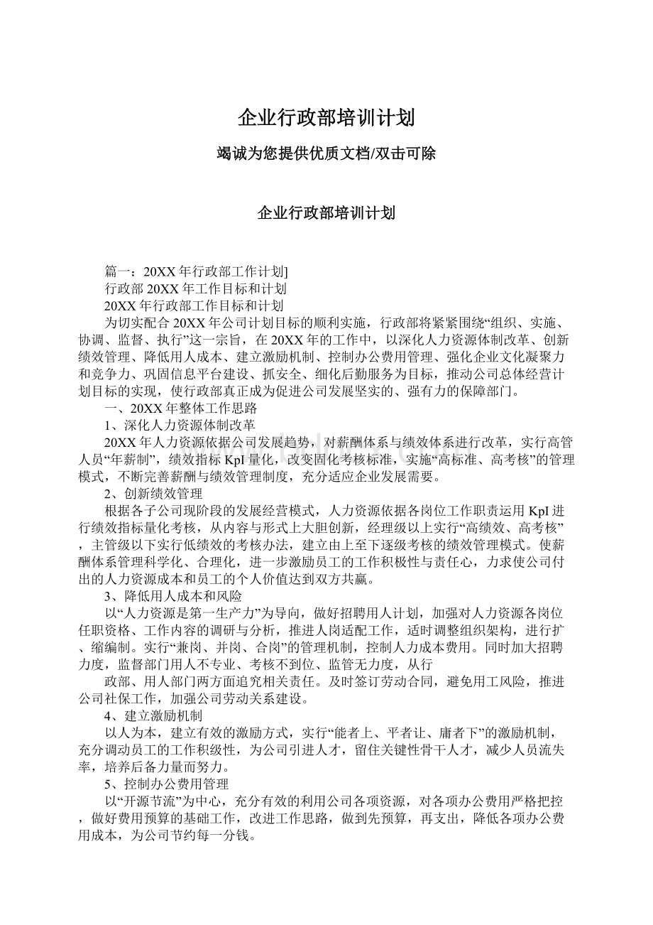 企业行政部培训计划Word下载.docx