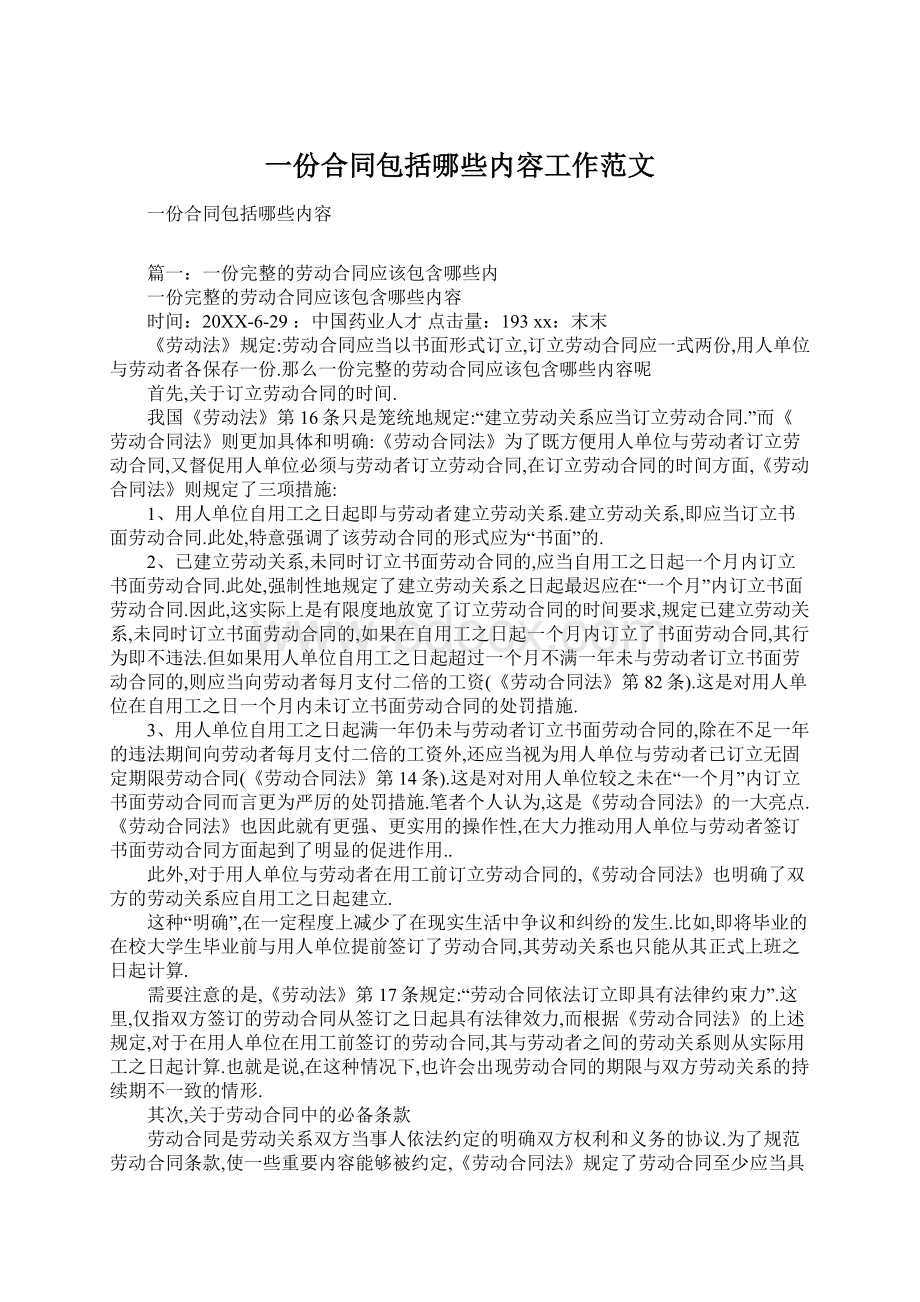 一份合同包括哪些内容工作范文Word文件下载.docx