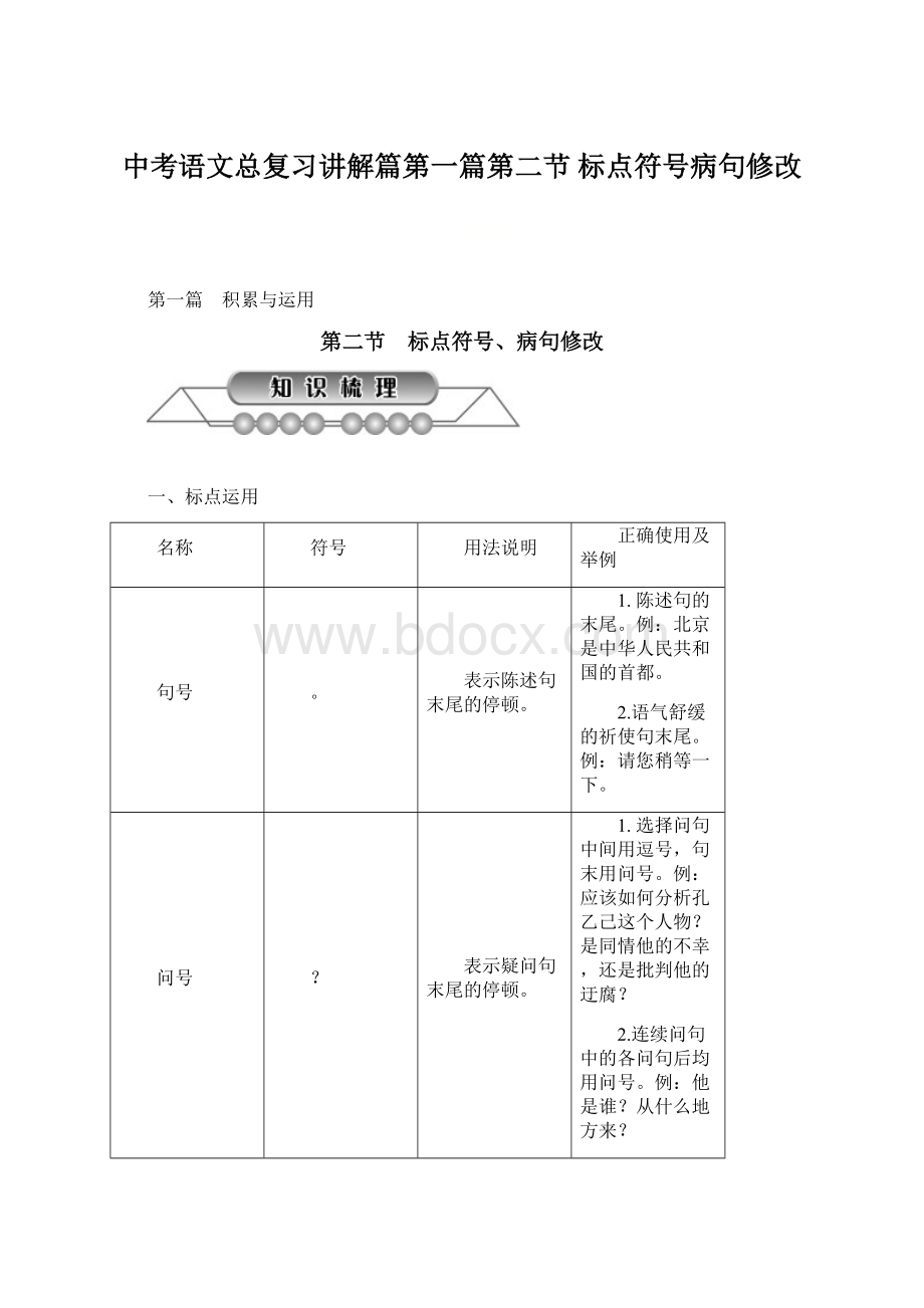 中考语文总复习讲解篇第一篇第二节 标点符号病句修改.docx_第1页