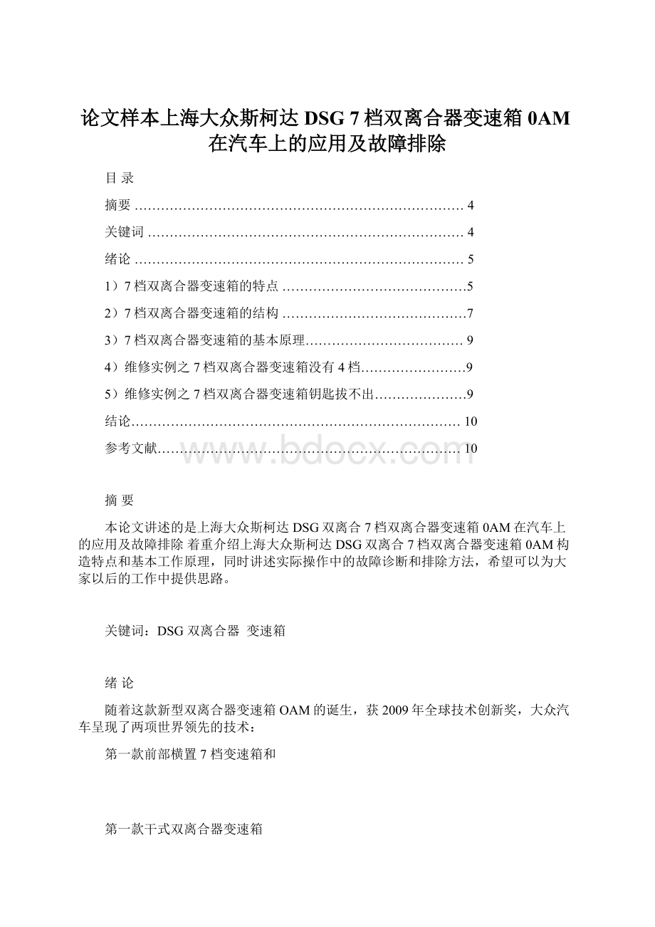 论文样本上海大众斯柯达DSG 7档双离合器变速箱0AM在汽车上的应用及故障排除Word文档下载推荐.docx_第1页