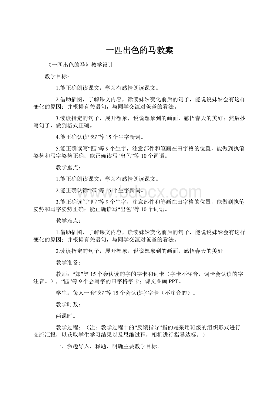 一匹出色的马教案文档格式.docx_第1页