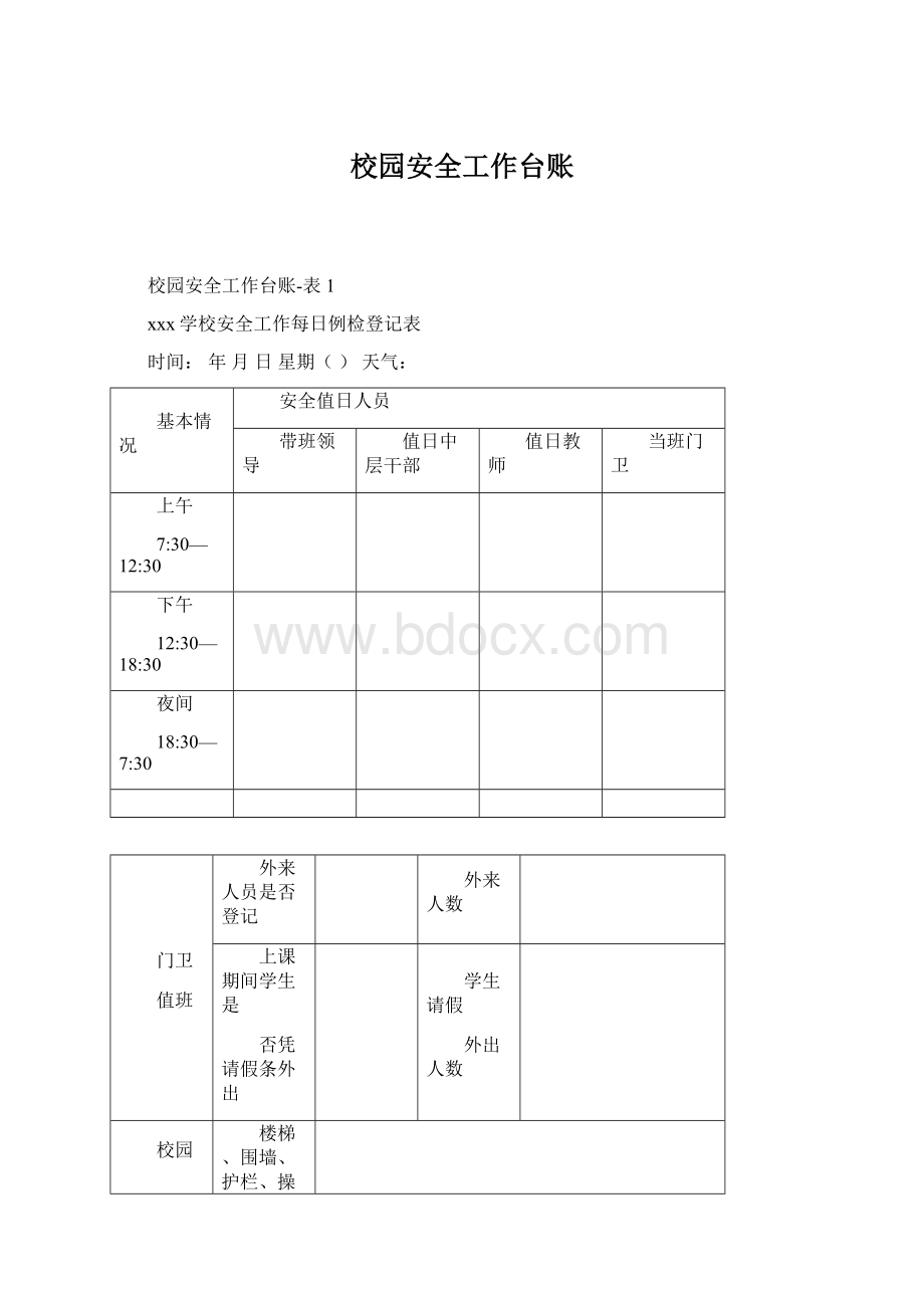 校园安全工作台账.docx