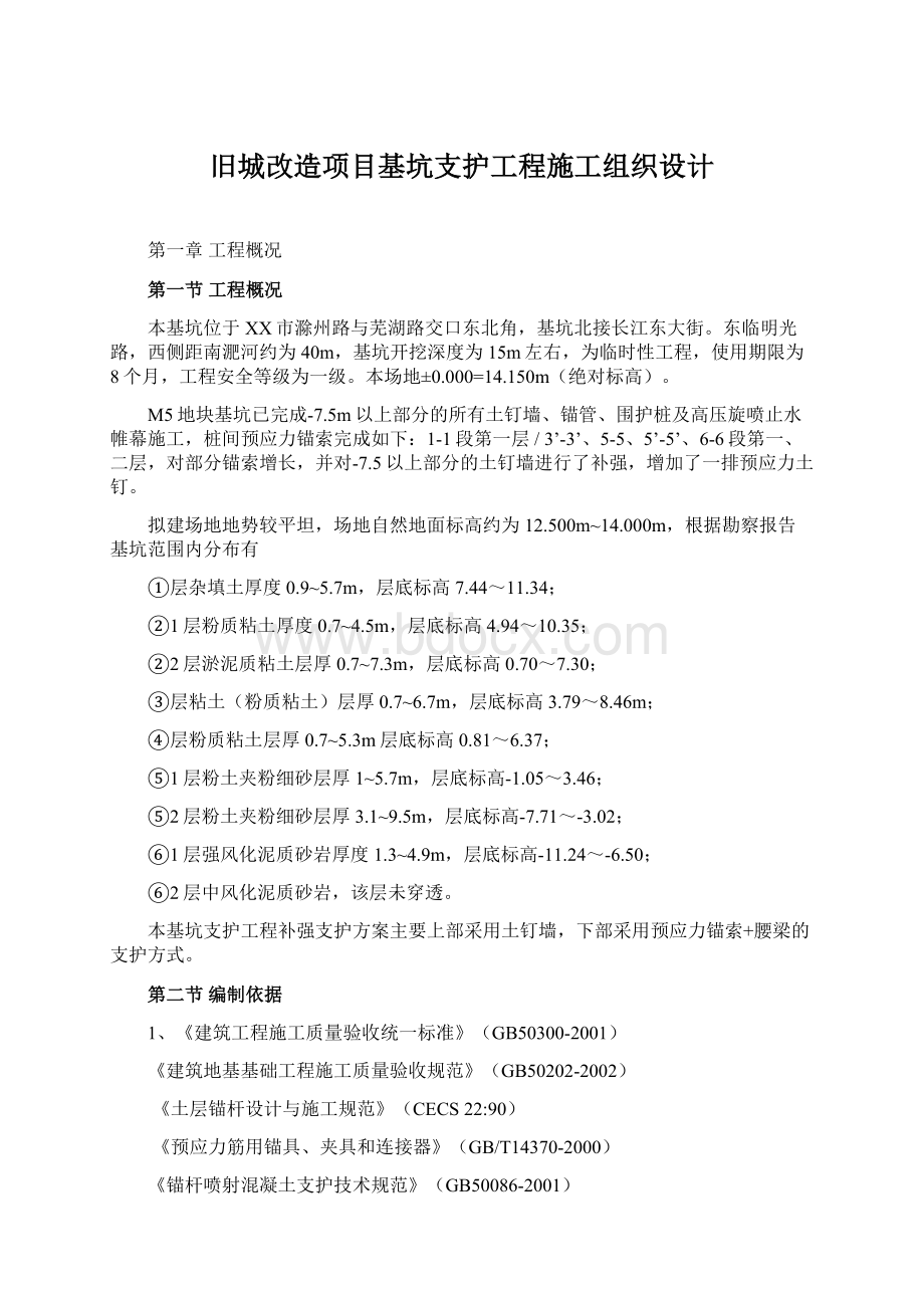 旧城改造项目基坑支护工程施工组织设计Word文档下载推荐.docx_第1页