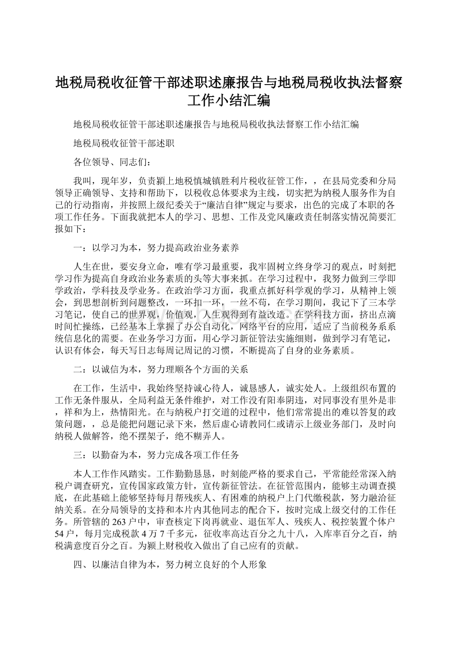 地税局税收征管干部述职述廉报告与地税局税收执法督察工作小结汇编.docx_第1页