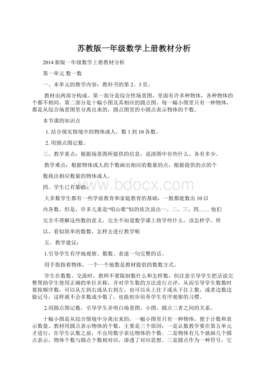 苏教版一年级数学上册教材分析.docx