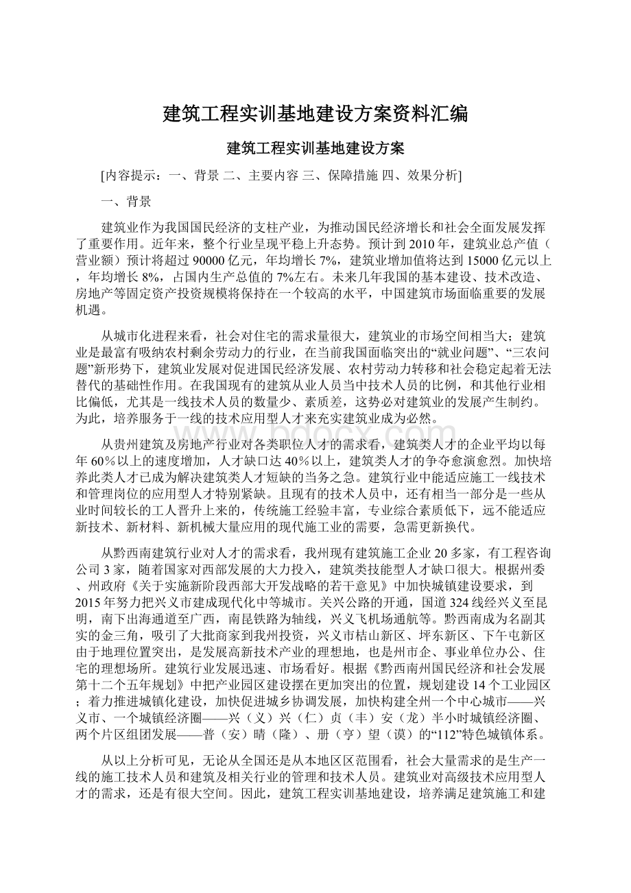 建筑工程实训基地建设方案资料汇编.docx_第1页