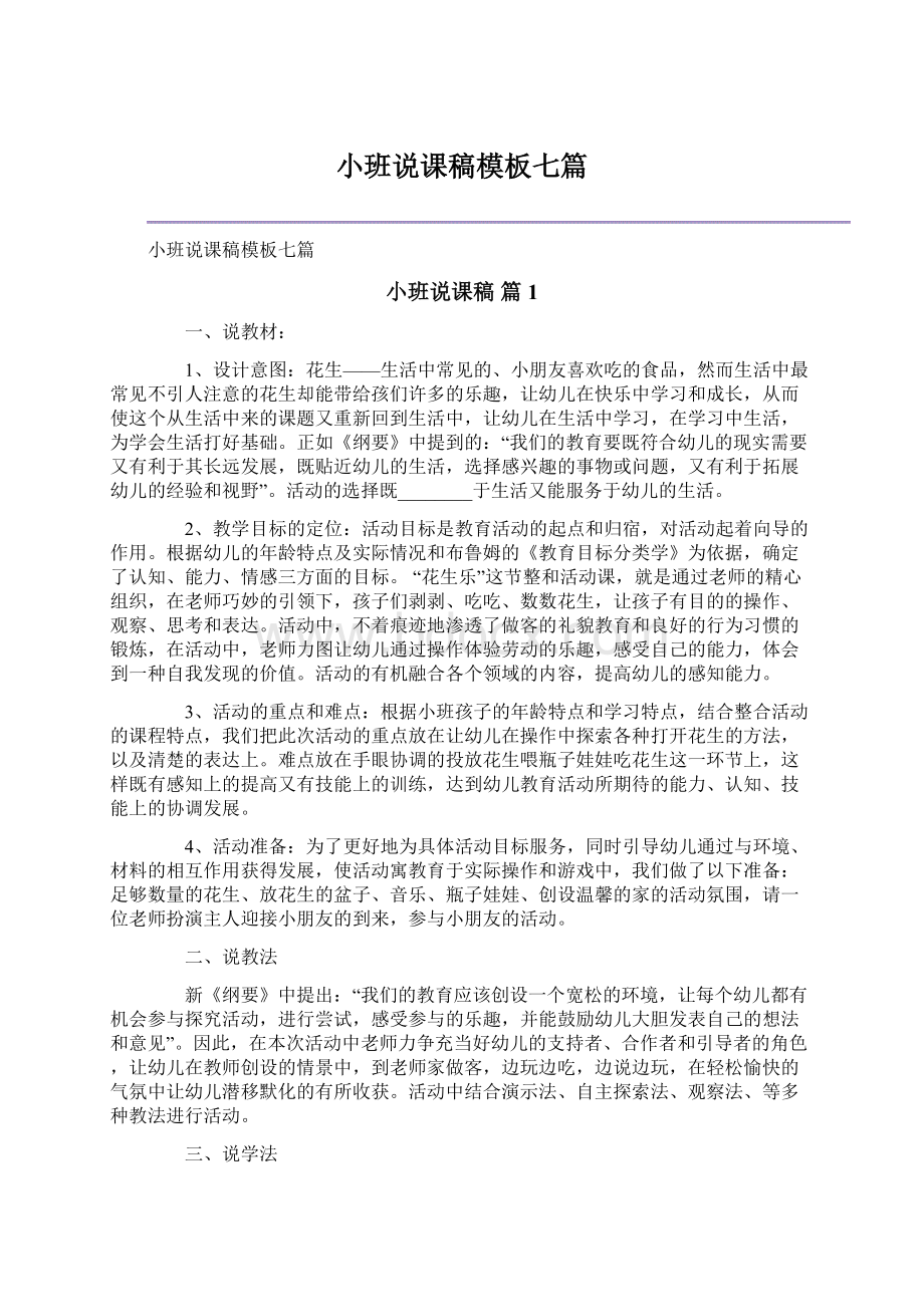 小班说课稿模板七篇.docx