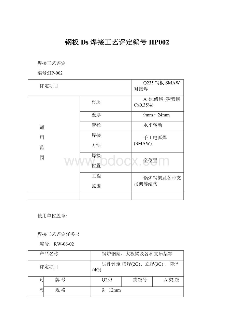 钢板Ds焊接工艺评定编号HP002.docx_第1页