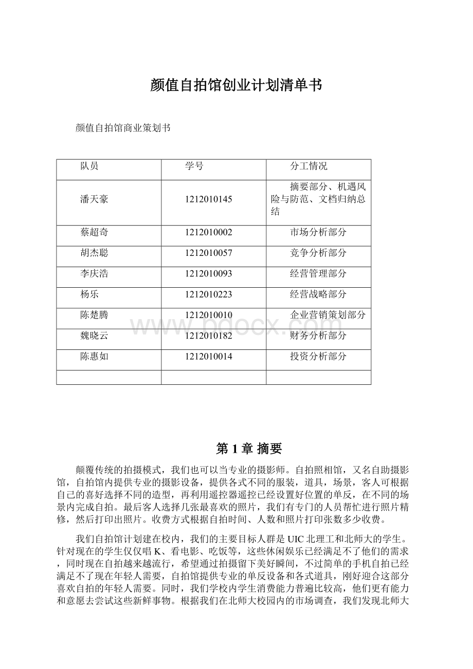 颜值自拍馆创业计划清单书Word文档格式.docx_第1页