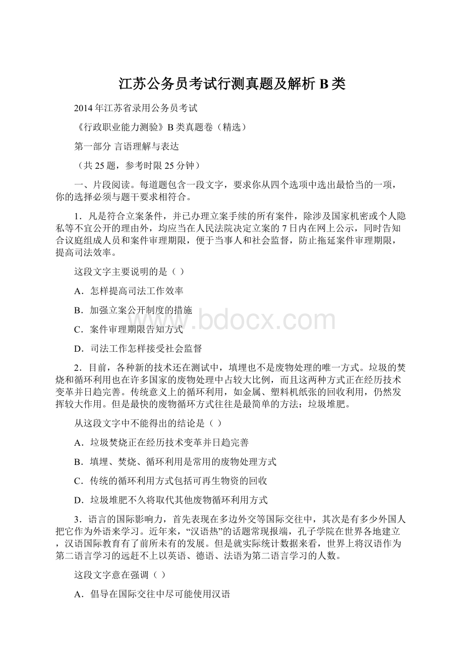 江苏公务员考试行测真题及解析B类文档格式.docx