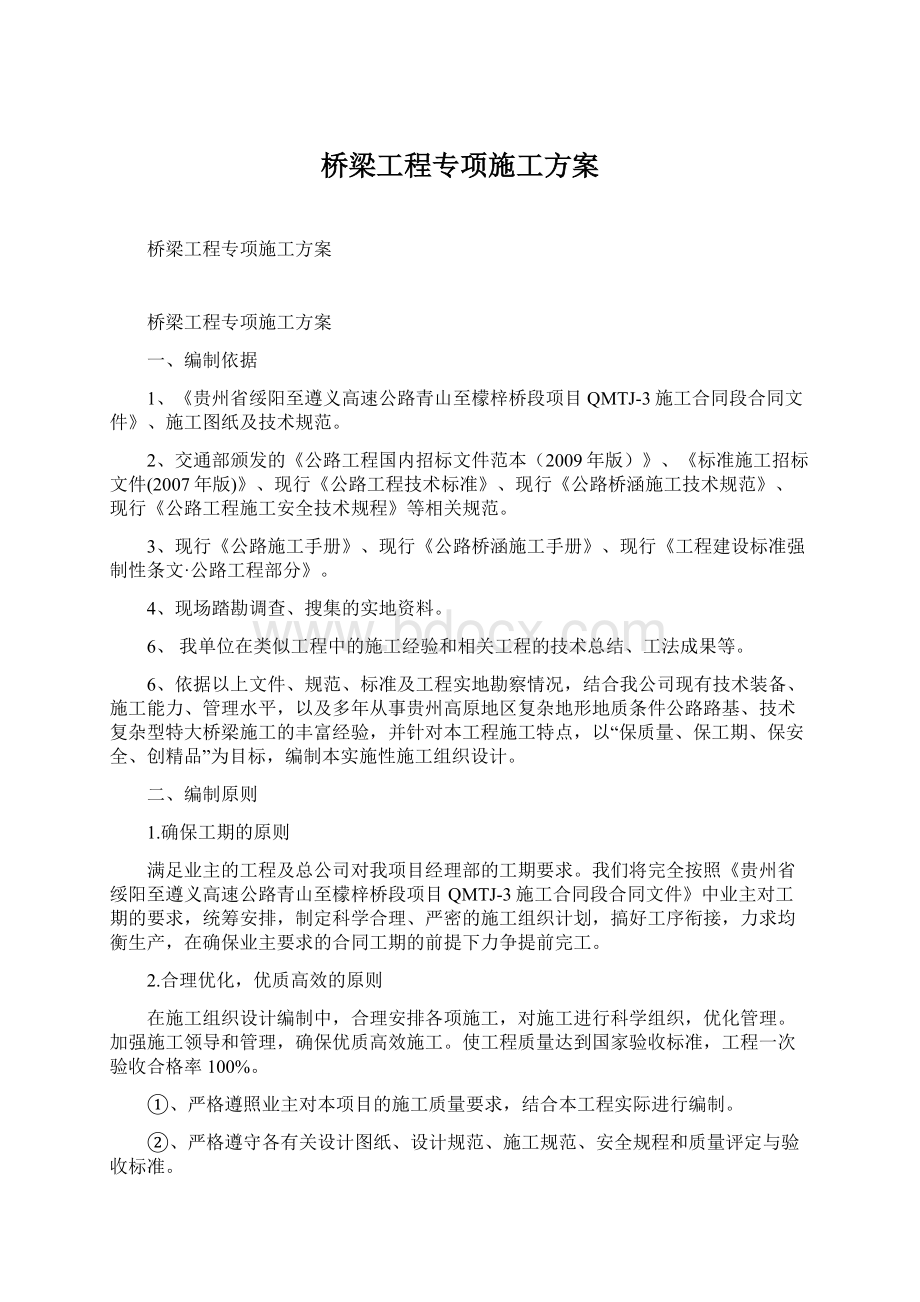 桥梁工程专项施工方案Word文档下载推荐.docx