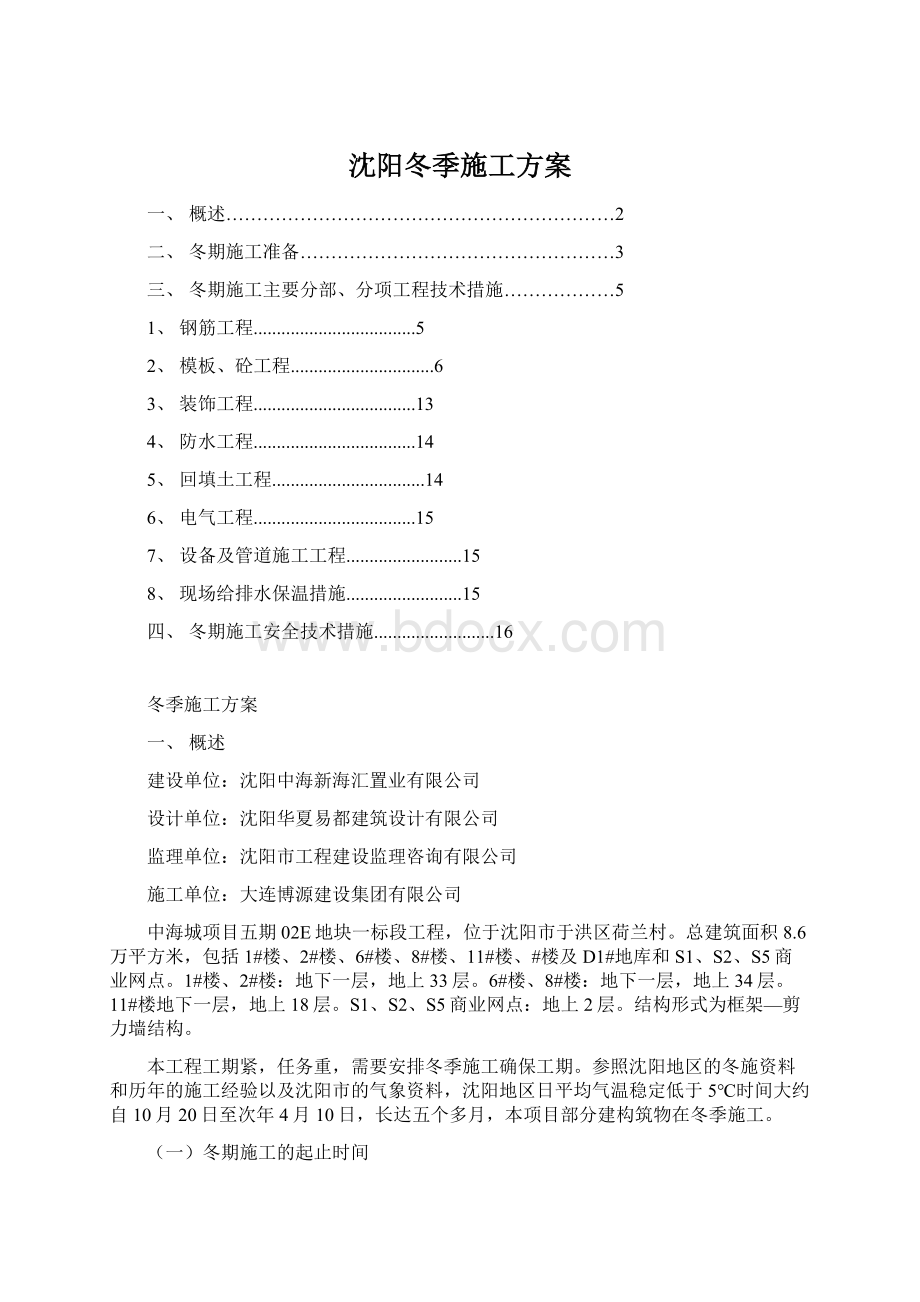 沈阳冬季施工方案Word文档格式.docx