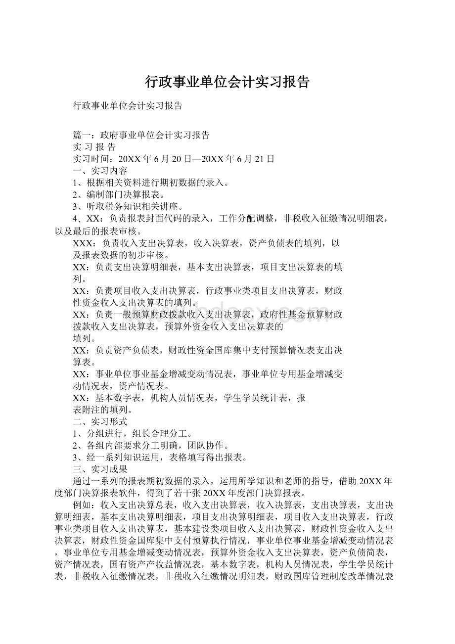 行政事业单位会计实习报告Word文档格式.docx