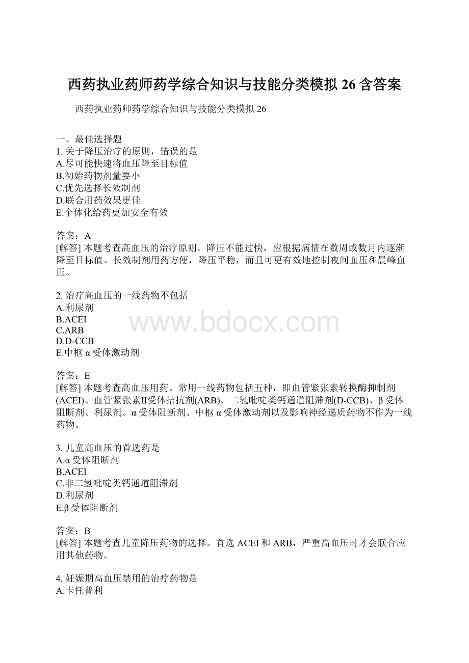 西药执业药师药学综合知识与技能分类模拟26含答案.docx_第1页