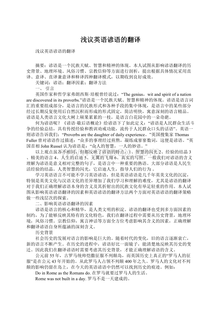 浅议英语谚语的翻译.docx_第1页