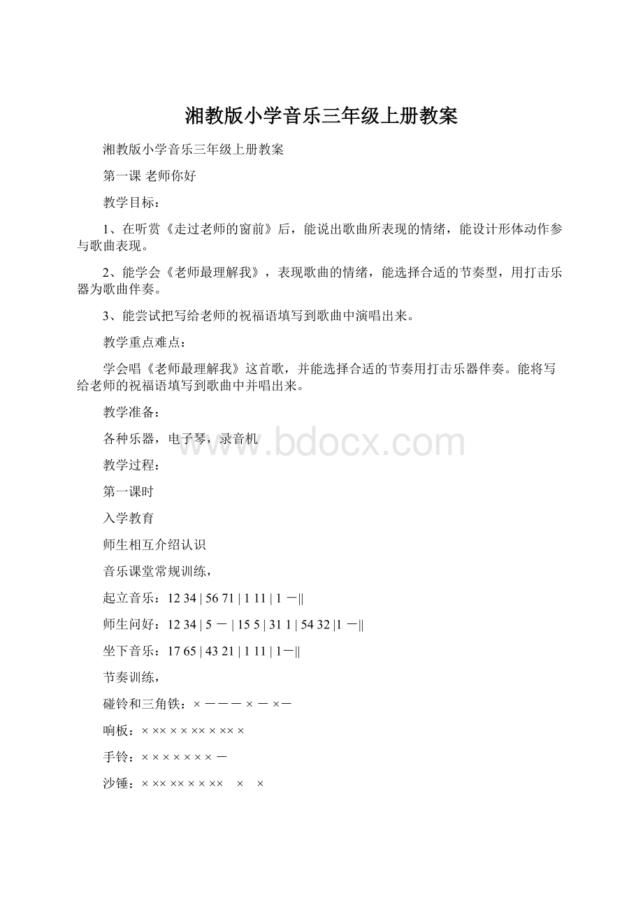 湘教版小学音乐三年级上册教案.docx