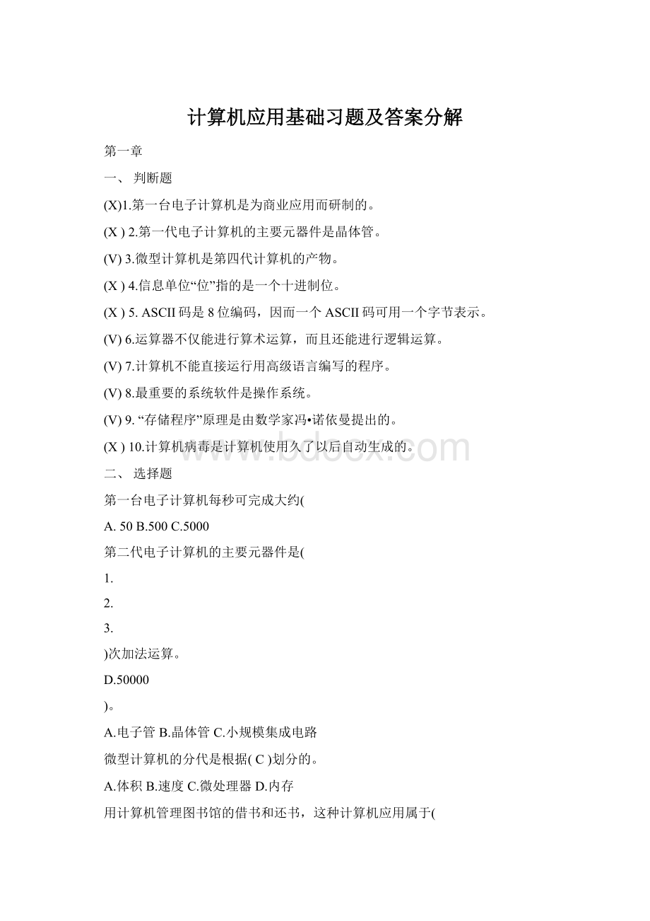 计算机应用基础习题及答案分解Word文档格式.docx_第1页