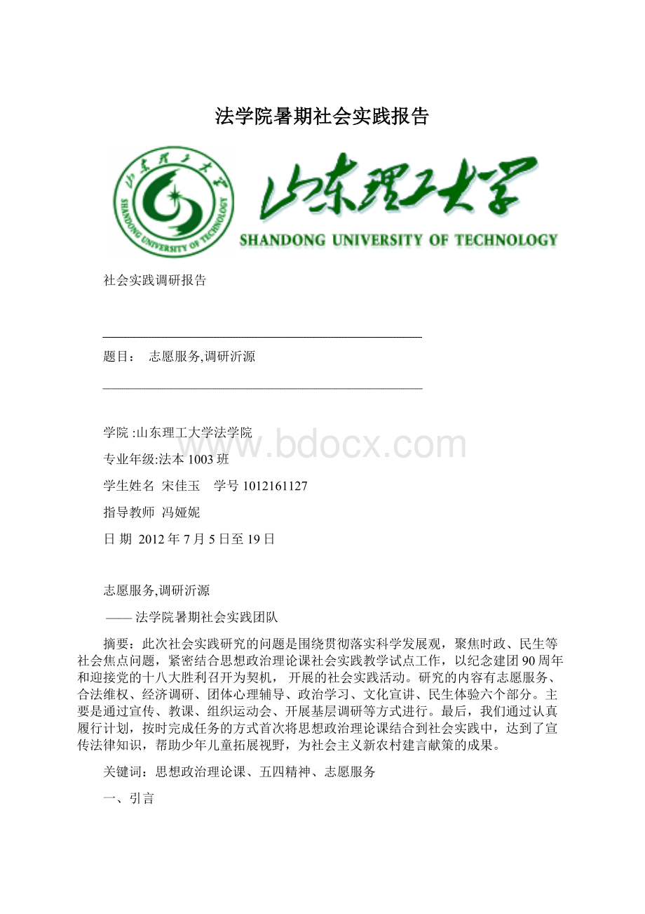 法学院暑期社会实践报告Word文件下载.docx