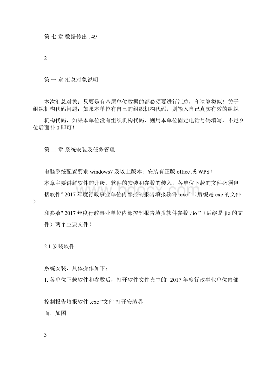 度行政事业单位内部控制报告填报软件用户手册汇总单位.docx_第2页