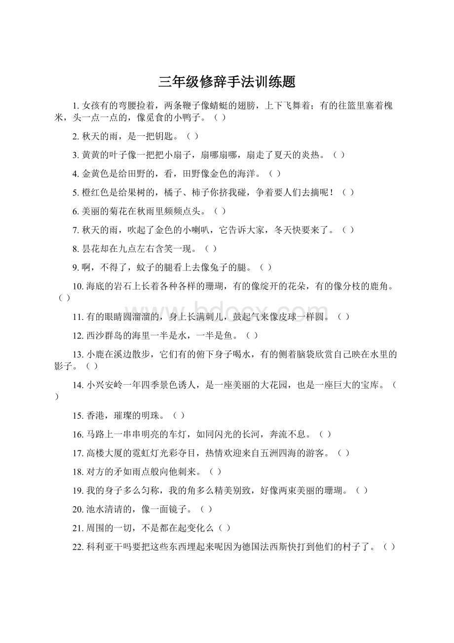 三年级修辞手法训练题.docx_第1页