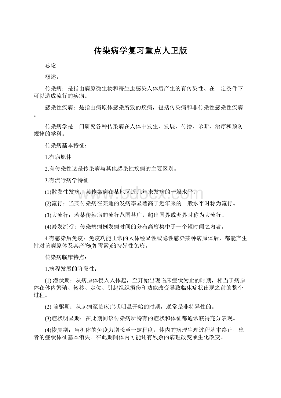 传染病学复习重点人卫版.docx