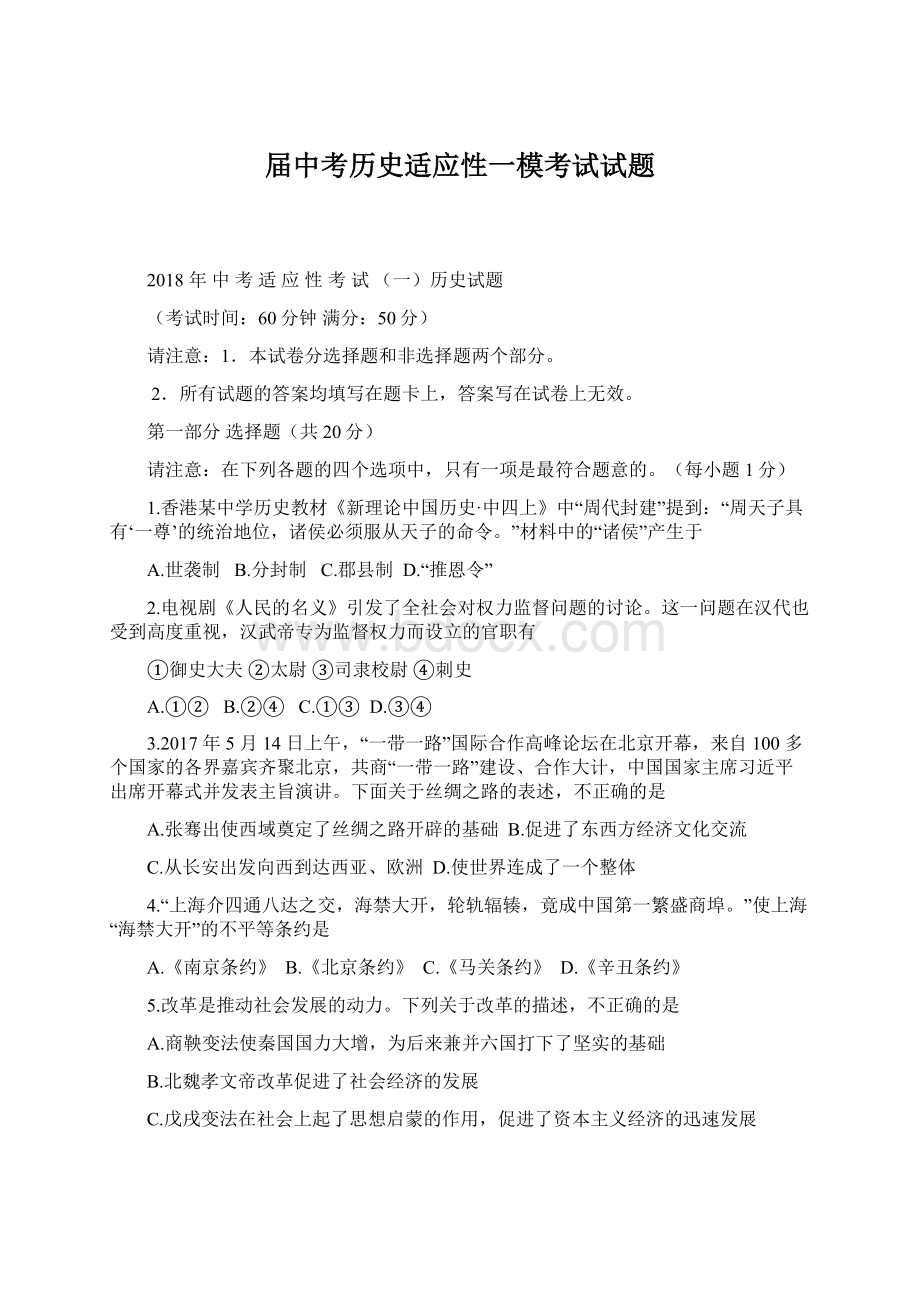 届中考历史适应性一模考试试题.docx_第1页