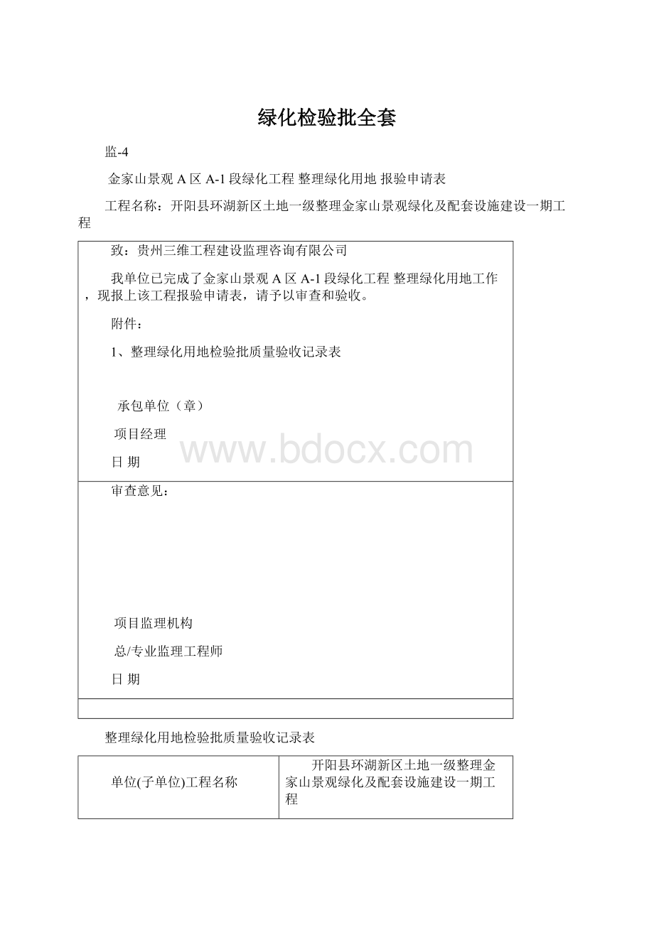 绿化检验批全套Word格式文档下载.docx