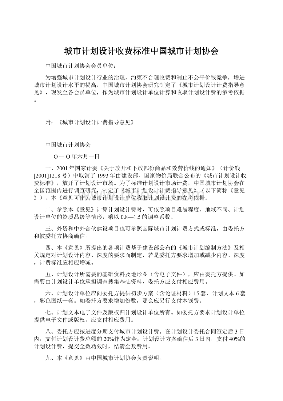 城市计划设计收费标准中国城市计划协会Word格式.docx_第1页