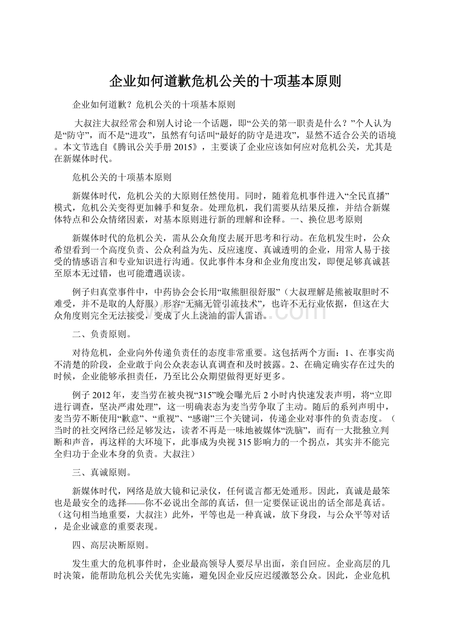 企业如何道歉危机公关的十项基本原则.docx_第1页