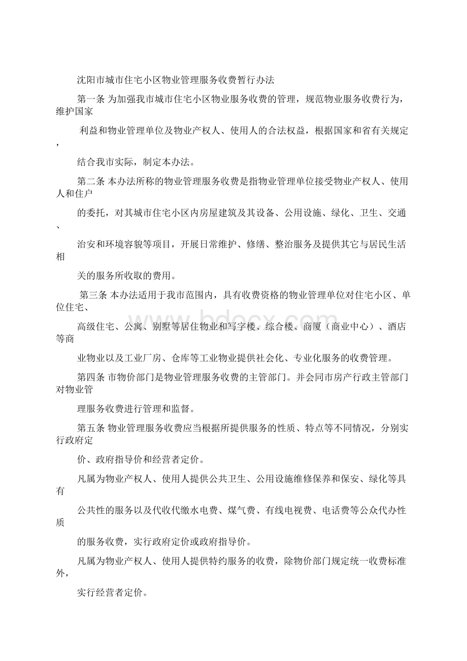 沈阳市城市住宅小区物业管理服务收费暂行办法.docx_第2页