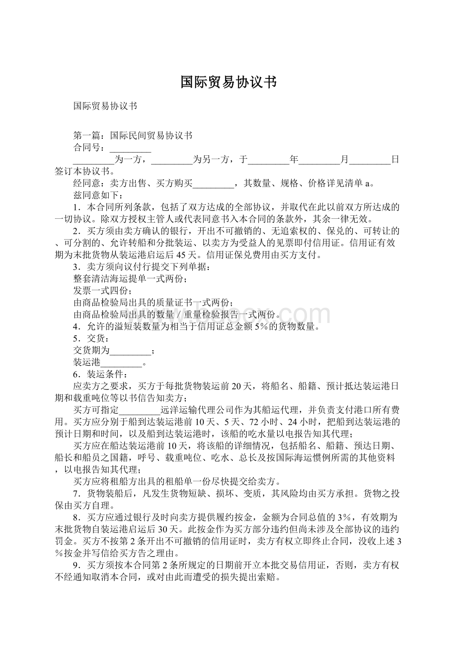 国际贸易协议书.docx_第1页