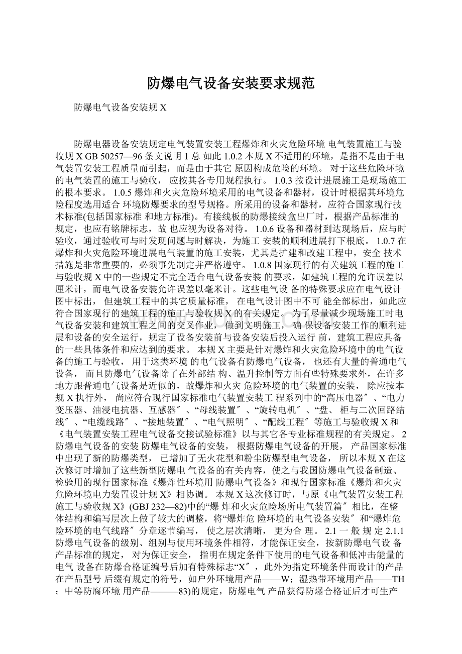 防爆电气设备安装要求规范.docx_第1页