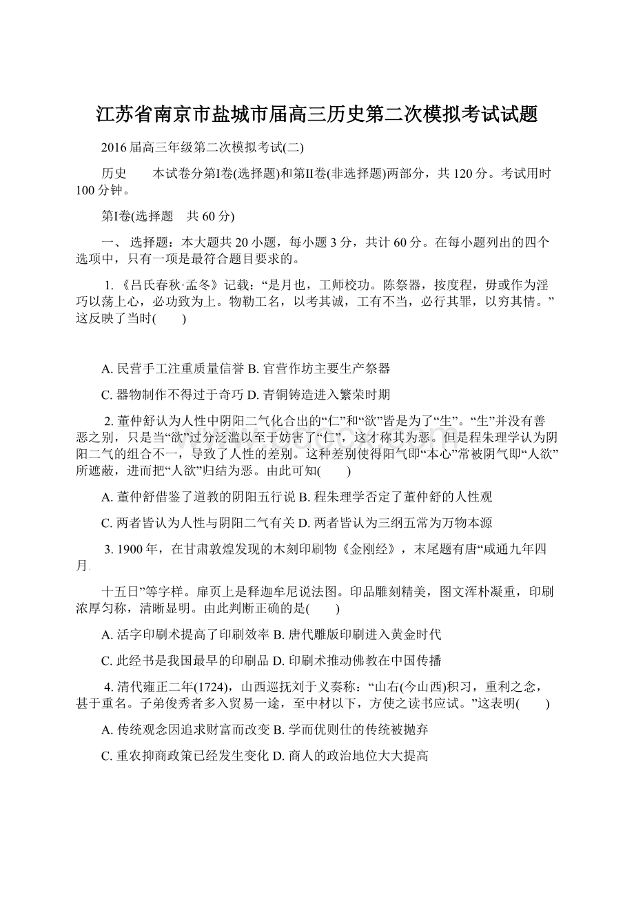 江苏省南京市盐城市届高三历史第二次模拟考试试题Word下载.docx