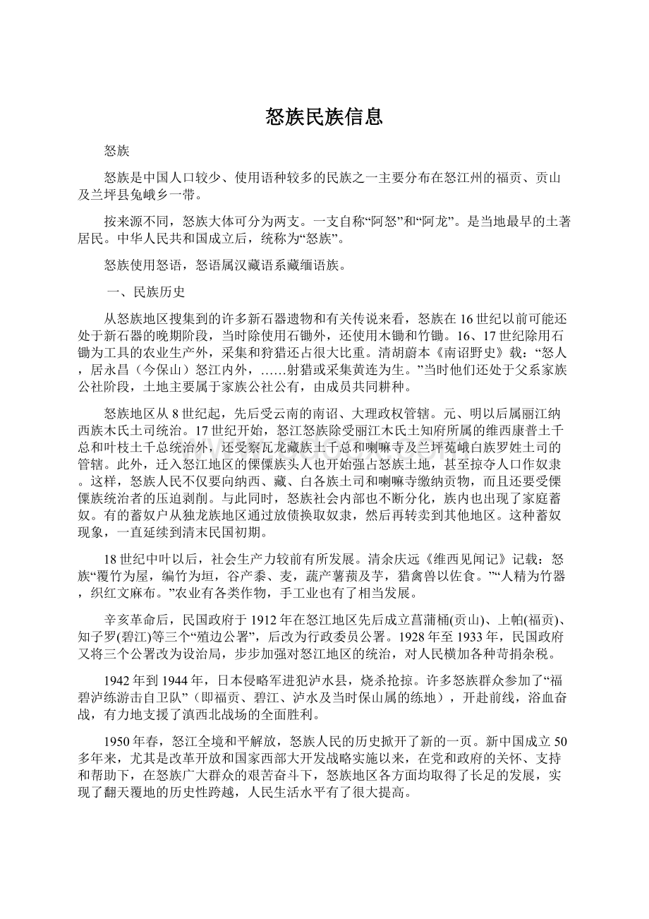 怒族民族信息.docx_第1页