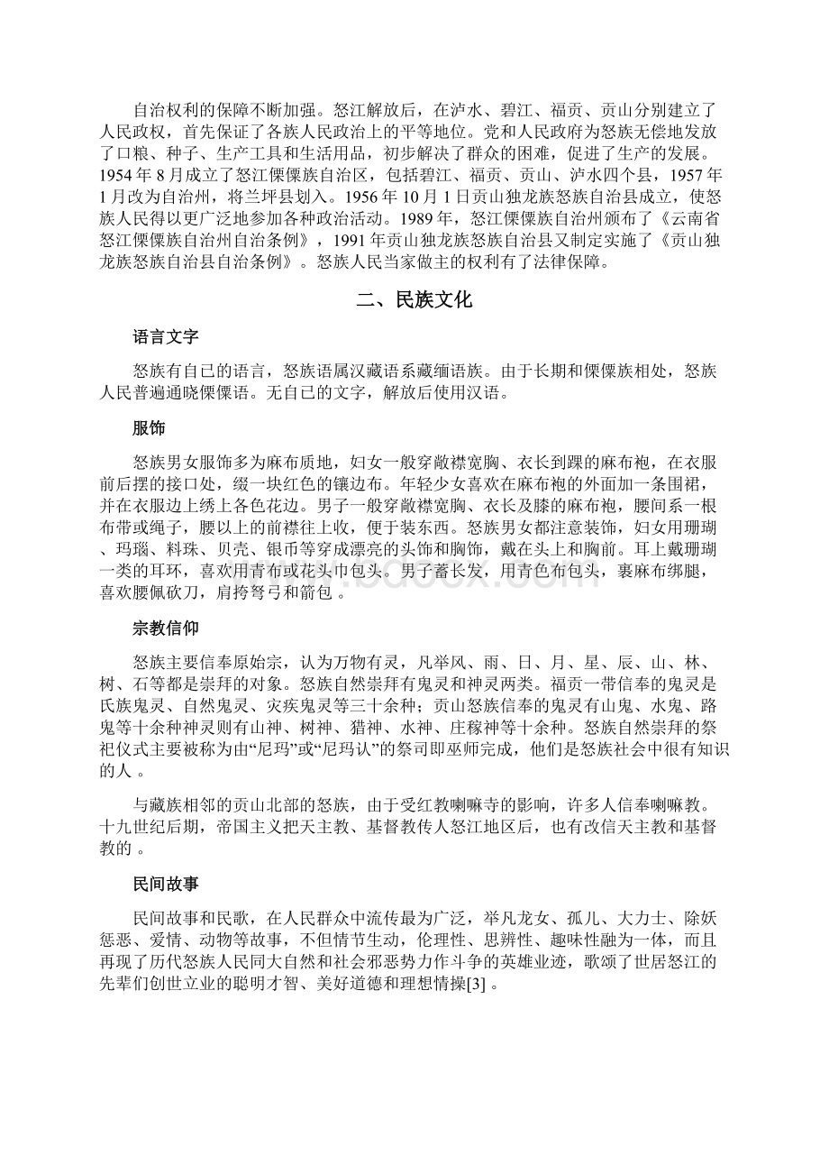 怒族民族信息.docx_第2页